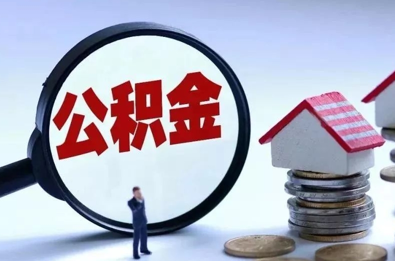 潜江离职后公积金会怎么样（离职后的公积金）